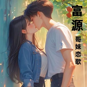 富源哥妹恋歌 (伴奏)