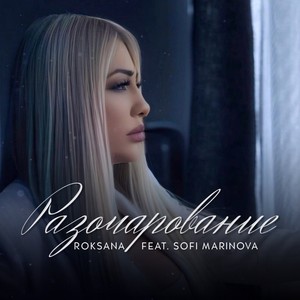 Разочарование