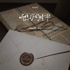 听悲伤的情歌 (说唱版)封面