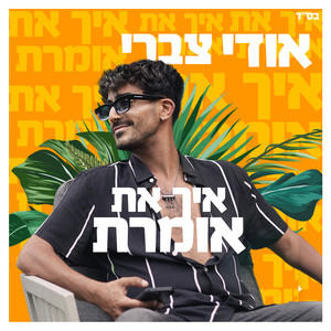 איך את אומרת