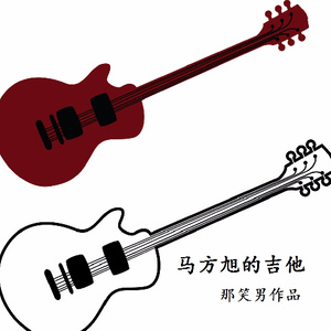 马方旭的吉他