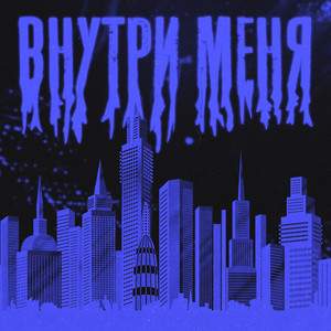 Внутри меня (Explicit)