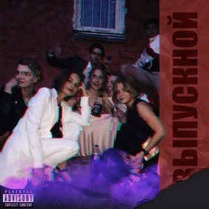 Выпускной (Prod. April12|Explicit)