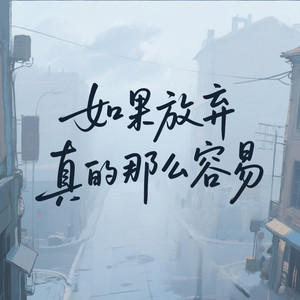 如果放弃真的那么容易(卑微的纠缠)