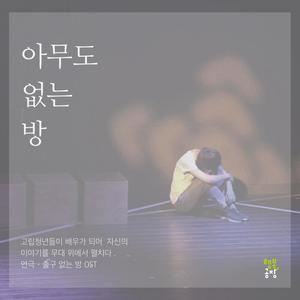 아무도 없는 방 (Live) (Empty Room)