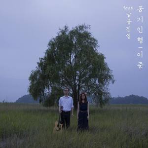 공기인형 (inst. 空气娃娃)