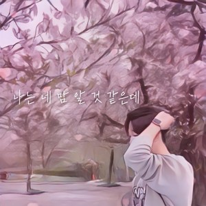 나는 네 맘 알 것 같은데