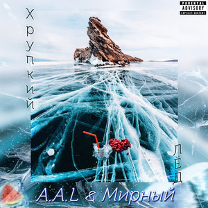 Хрупкий лед (Explicit)