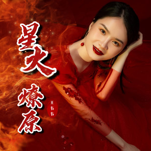 星火燎原