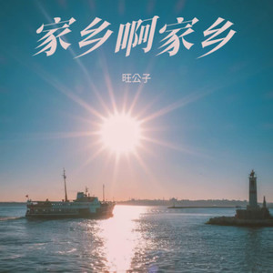 家乡啊家乡 (伴奏)