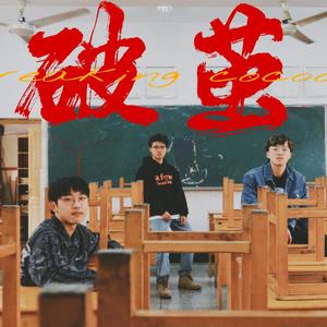 破茧（Prod.Immortal Beats）