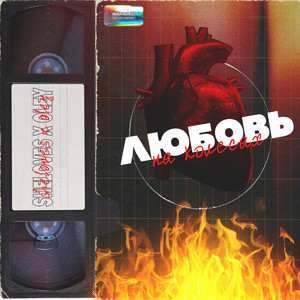 Любовь на Колёсах (Explicit)