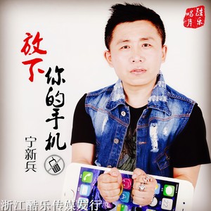 放下你的手机 (DJ 加强版)