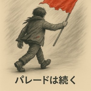 パレードは続く