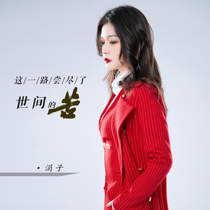 涓子《这一路尝尽了世间的苦》[MP3_LRC]_MP3免费下载