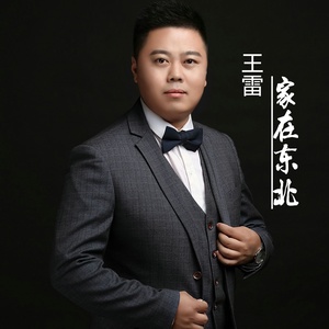 家在东北