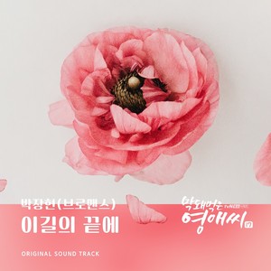 막돼먹은 영애씨 시즌 17 OST Part.22 (无理的李英爱 Season17 OST Part.22)