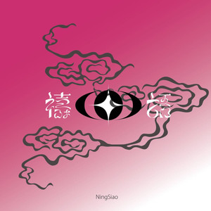 疫情湠袂停 (feat. Joey, Dimo & 黄致玮)