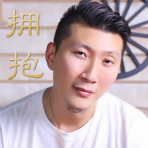 拥抱