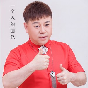 一个人的回忆