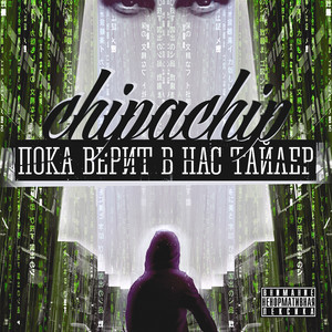 Не чокаясь