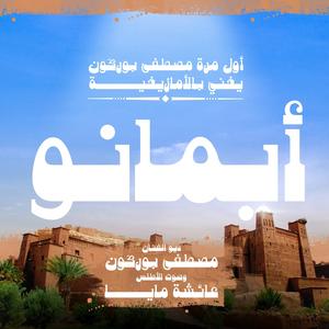 Aymano أيمانو (feat. Aicha Maya)