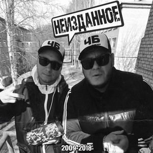 Неизданное (Explicit)