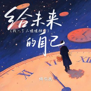 何欢浪 - 给未来的自己 (找一个人惺惺相惜)