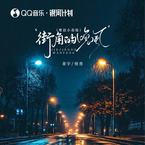 街角的晚风-善宇&怪兽