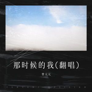 那时候的我