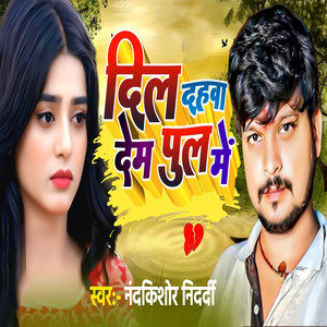 Dil Dahawa Dem Pool Me