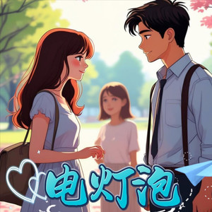 电灯泡