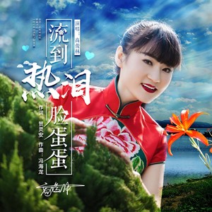 热泪流到脸蛋蛋