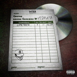 Сметката (Explicit)