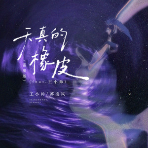 天真的橡皮(雷鬼版)(feat.王小帅)