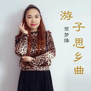 游子思乡曲