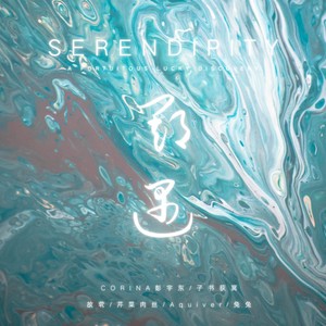 Serendipity (伴奏)