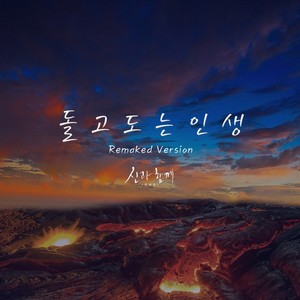 돌고 도는 인생 (循环往复的人生) (리메이크 Ver.)