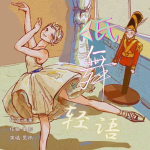 纸舞轻语 (和声伴奏)