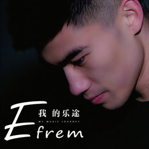 听见了 (Single Version)