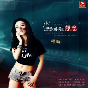 想念当初的想念