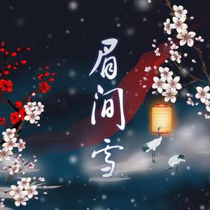 眉间雪 (COVER版)