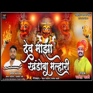 Dev Majha Khandoba Malhari (feat. Parmesh Mali)