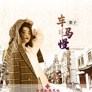 栗子 - 车马慢 (DJ版)