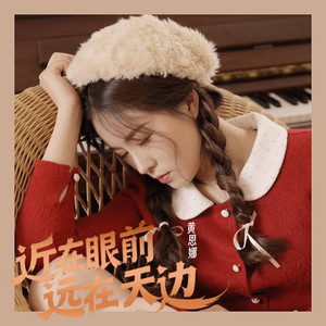 黄恩娜 - 近在眼前远在天边