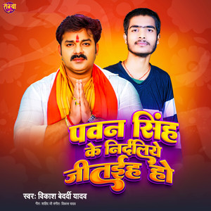 Pawan Singh Ke Nardaliye Jitaiha Ho