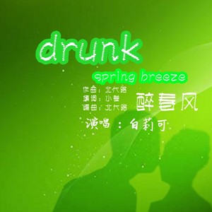 醉春风
