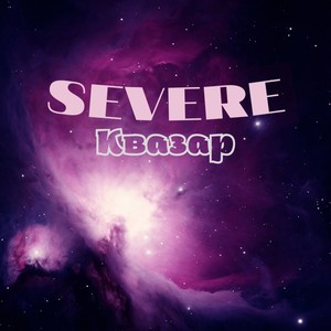 Квазар (Explicit)