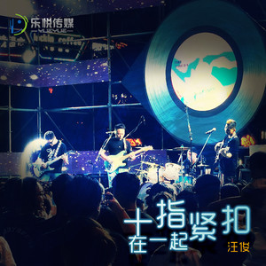 十指紧扣在一起 (伴奏)