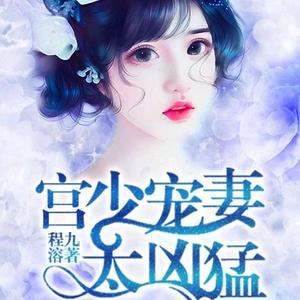 重生豪门：宫少宠妻太凶猛/重生/甜宠